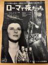 ローマで夜だった　映画プレスシート