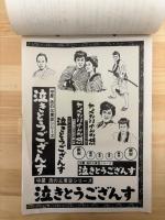 泣きとうござんす　東宝プレス・シート　№120