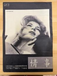 情事　映画プレスシート