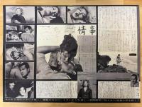 情事　映画プレスシート