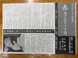 恋や恋なすな恋　映画チラシ