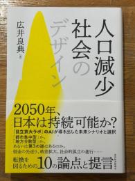 人口減少社会のデザイン