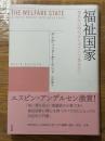 福祉国家　救貧法の時代からポスト工業社会へ