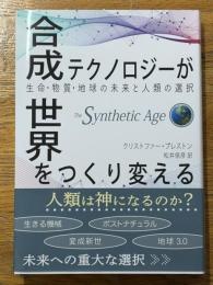 合成テクノロジーが世界をつくり変える　生命・物質・地球の未来と人類の選択