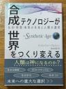 合成テクノロジーが世界をつくり変える　生命・物質・地球の未来と人類の選択