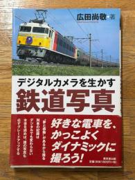 デジタルカメラを生かす鉄道写真