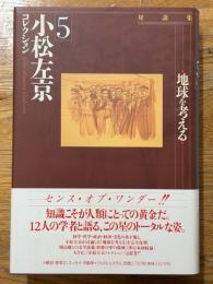 小松左京コレクション　5　地球を考える