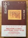小松左京コレクション　5　地球を考える