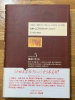 小松左京コレクション　5　地球を考える