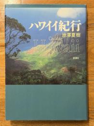 ハワイイ紀行