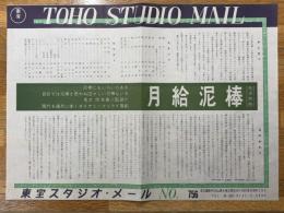月給泥棒　東宝スタジオ・メール　№756