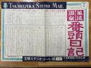 風流温泉 番頭日記　宝塚スタジオ・メール　№141