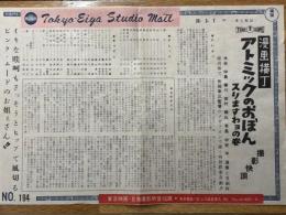 漫画横丁　アトミックのおぼん　スリますわヨの巻　東京映画スタジオ・メール　№194