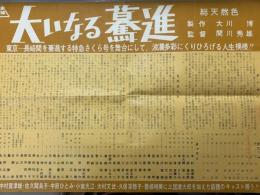 大いなる驀進　映画プレスシート