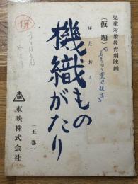 台本　機織ものがたり　児童対象教育劇映画　5巻