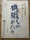 台本　機織ものがたり　児童対象教育劇映画　5巻
