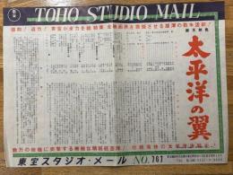 太平洋の翼　東宝スタジオ・メール　№767