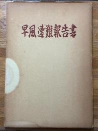 早風遭難報告書