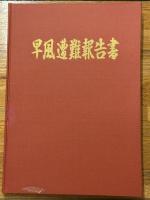 早風遭難報告書