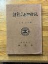 朝鮮交通回顧録　工務・港湾編