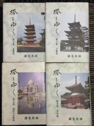 塔をゆく　全4巻　揃