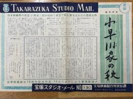 小早川家の秋　宝塚スタジオ・メール　№130