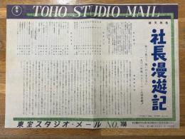 社長漫遊記　東宝スタジオ・メール　№768