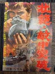 壮絶！敵中突破　映画プレスシート