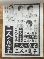 二人の息子　東宝プレス・シート　№143