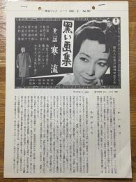 黒い画集　東宝プレス・シート　№93