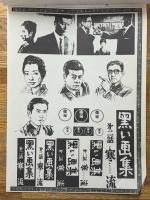 黒い画集　東宝プレス・シート　№93