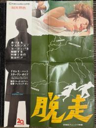 脱走　映画プレスシート