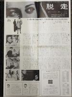 脱走　映画プレスシート