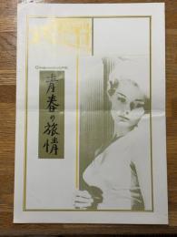 青春の旅情　映画プレスシート