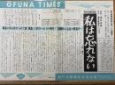 私は忘れない　OFUNA　TIMES　№77
