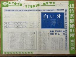 白い牙　KYOTO　STUDIO　NEWS　