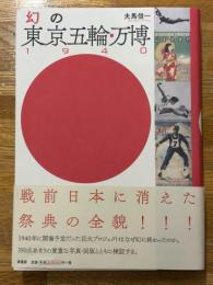 幻の東京五輪・万博1940