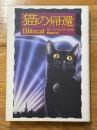 猫の帰還