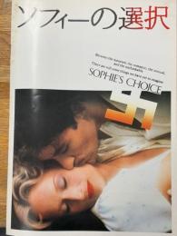 ソフィーの選択　映画パンフレット