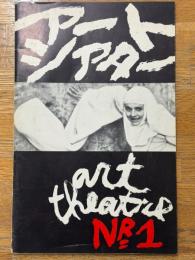 アートシアター　創刊号