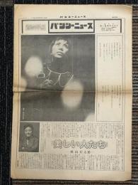 パンシーニュース　1964年5月10日　第3号