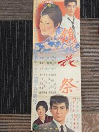 鎭花祭　映画プレスシート

