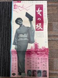 女の坂　映画プレスシートとKYOTOSTUDIONEWS