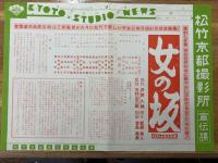 女の坂　映画プレスシートとKYOTOSTUDIONEWS