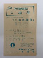 七面鳥艦隊　試写会のお知らせ・試写会入場券（はがき）