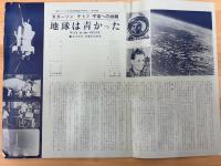 地球は青かった　映画プレスシート