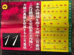 大映　11月12月　番組一覧　（鎮花祭・母桜・わんぱく公子・犯行現場　他）