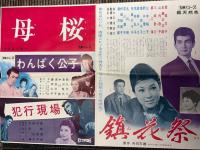 大映　11月12月　番組一覧　（鎮花祭・母桜・わんぱく公子・犯行現場　他）