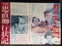 大映スコープ　4作品1枚チラシ　（おとうと・一本刀土俵入・月の出の血闘・忠直卿行状記）