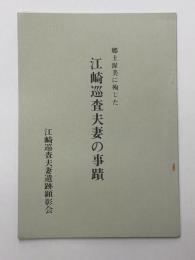 郷土渥美に殉じた江崎巡査夫妻の事蹟